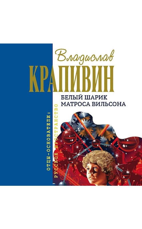 Обложка аудиокниги «Белый шарик Матроса Вильсона» автора Владислава Крапивина.