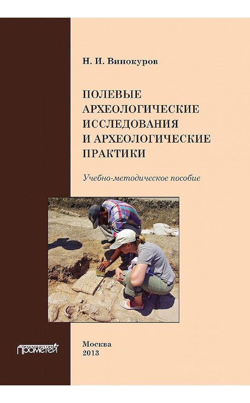 Обложка книги «Полевые археологические исследования и археологические практики» автора Н. Винокурова издание 2013 года. ISBN 9785704224259.