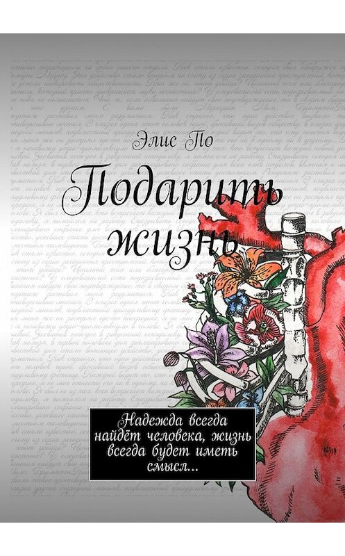 Обложка книги «Подарить жизнь. Надежда всегда найдёт человека, жизнь всегда будет иметь смысл…» автора Элис По. ISBN 9785448390678.