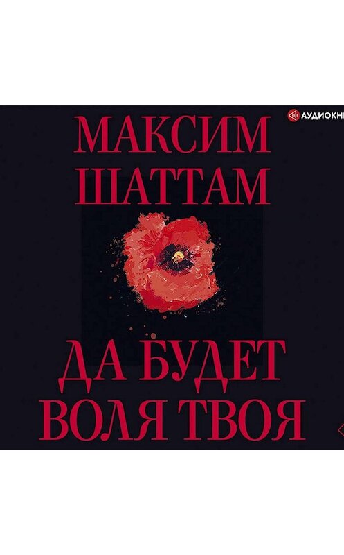 Обложка аудиокниги «Да будет воля Твоя» автора Максима Шаттама.