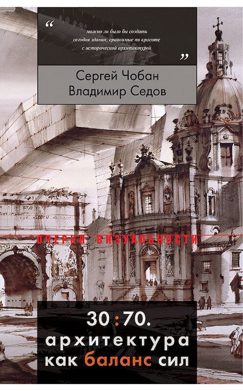 Обложка книги «30:70. Архитектура как баланс сил» автора  издание 2017 года. ISBN 9785444808405.