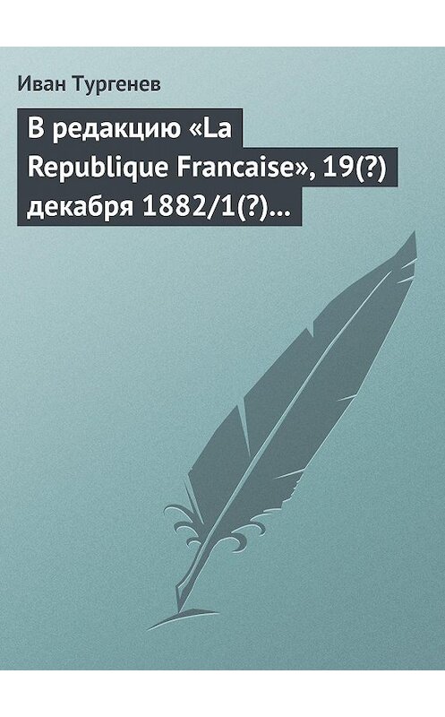 Обложка книги «В редакцию «La Republique Francaise», 19(?) декабря 1882/1(?) января 1883 г.» автора Ивана Тургенева.