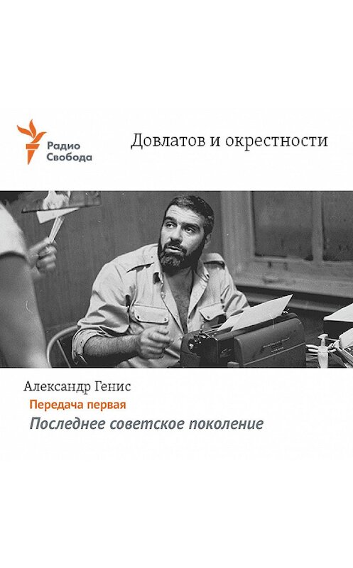 Обложка аудиокниги «Довлатов и окрестности. Передача первая «Последнее советское поколение»» автора Александра Гениса.