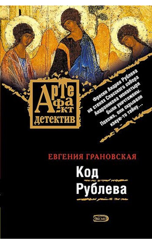 Обложка книги «Код Рублева» автора Евгении Грановская издание 2009 года. ISBN 9785699235711.