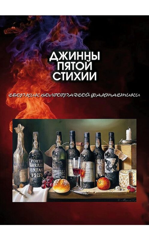 Обложка книги «Джинны пятой стихии» автора .