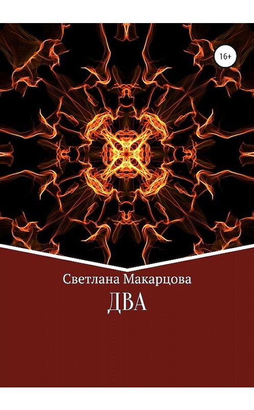 Обложка книги «Два» автора Светланы Макарцовы издание 2020 года.