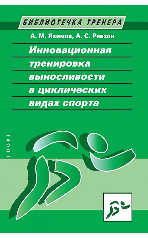 Обложка книги «Инновационная тренировка выносливости в циклических видах спорта» автора  издание 2018 года. ISBN 9785950017834.