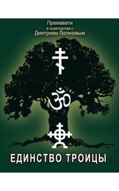 Обложка книги «Единство Троицы и суть сил единства» автора Дмитрия Логинов, Премавати.
