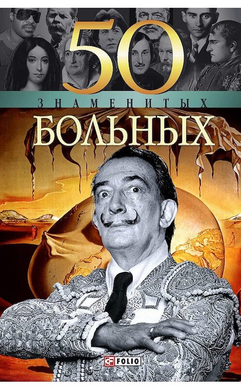 Обложка книги «50 знаменитых больных» автора Елены Кочемировская издание 2004 года.