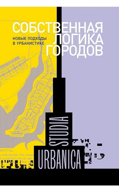 Обложка книги «Собственная логика городов. Новые подходы в урбанистике (сборник)» автора Сборника Статея издание 2017 года. ISBN 9785444804889.