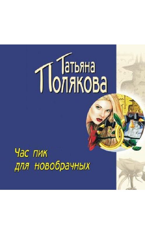 Обложка аудиокниги «Час пик для новобрачных» автора Татьяны Поляковы.