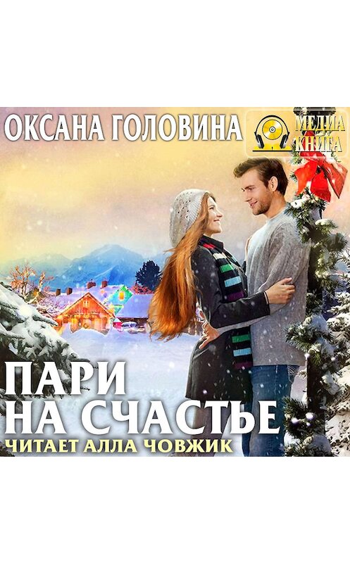 Обложка аудиокниги «Пари на счастье» автора Оксаны Головины.