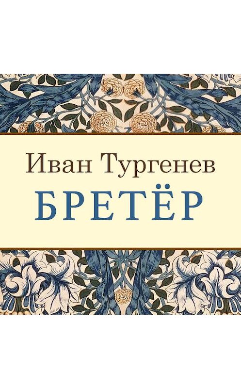 Обложка аудиокниги «Бретёр» автора Ивана Тургенева. ISBN 9789177915911.