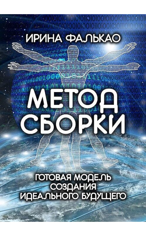 Обложка книги «Метод cборки. Готовая модель создания идеального будущего» автора Ириной Фалькао. ISBN 9785005040701.