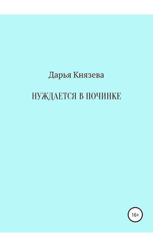 Обложка книги «Нуждается в починке» автора Дарьи Князева издание 2019 года.
