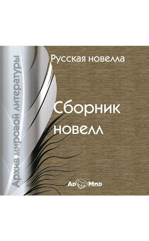 Обложка аудиокниги «Русская новелла (сборник)» автора Сборника.