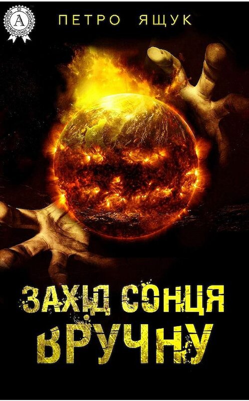 Обложка книги «Захід сонця вручну» автора Петро Ящука.