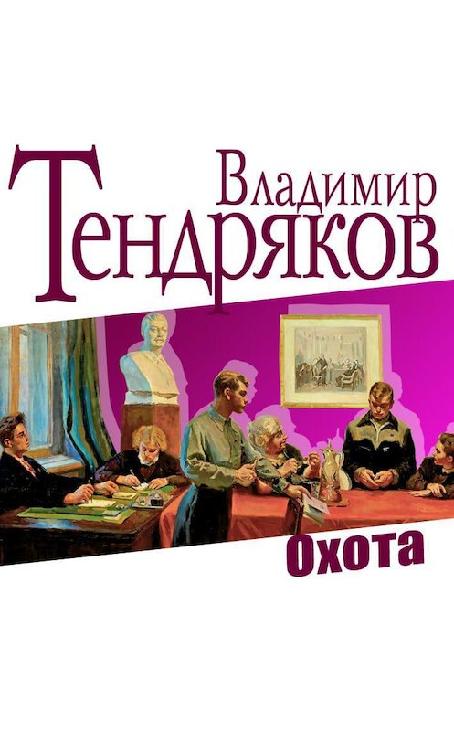 Обложка аудиокниги «Охота» автора Владимира Тендрякова.