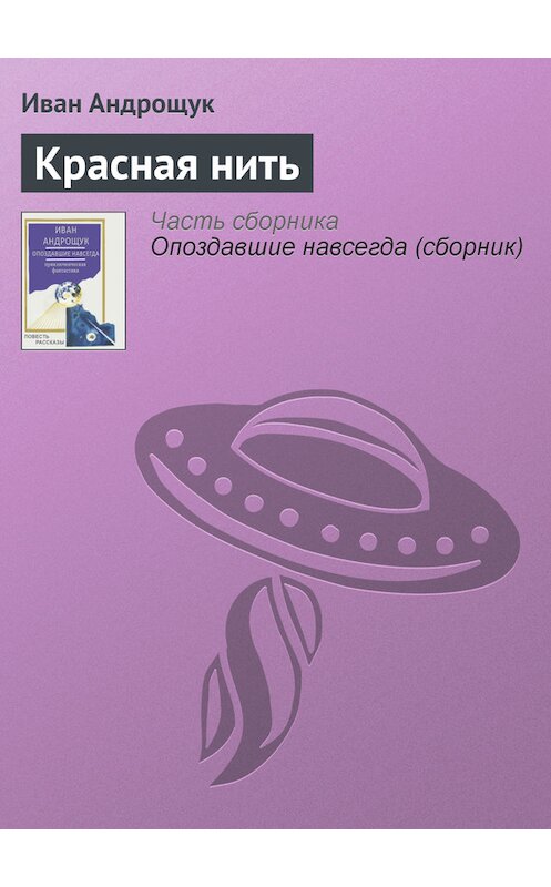 Обложка книги «Красная нить» автора Ивана Андрощука.