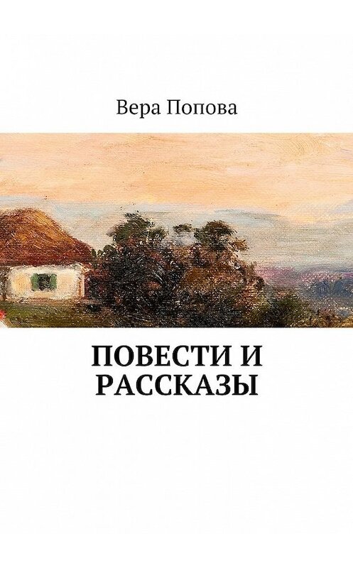 Обложка книги «Повести и рассказы» автора Веры Поповы. ISBN 9785448361593.