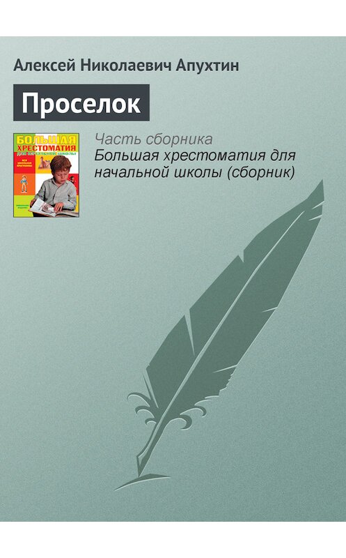 Обложка книги «Проселок» автора Алексея Апухтина издание 2012 года. ISBN 9785699566198.