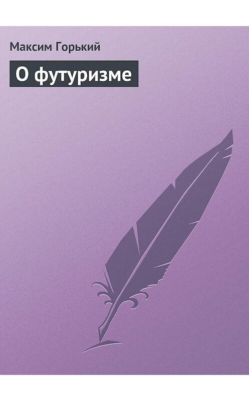 Обложка книги «О футуризме» автора Максима Горькия.