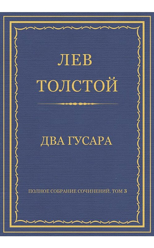 Обложка книги «Полное собрание сочинений. Том 3. Произведения 1852–1856 гг. Два гусара» автора Лева Толстоя издание 2013 года.