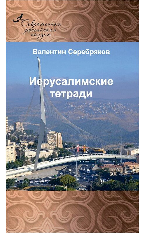 Обложка книги «Иерусалимские тетради» автора Валентина Серебрякова издание 2019 года. ISBN 9785001530268.