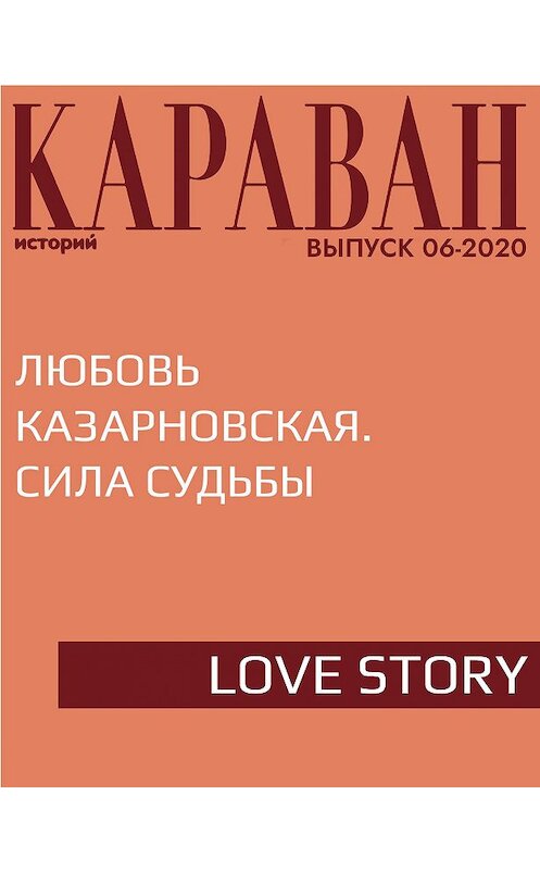 Обложка книги «Любовь Казарновская. Сила судьбы» автора Павела Соседова.