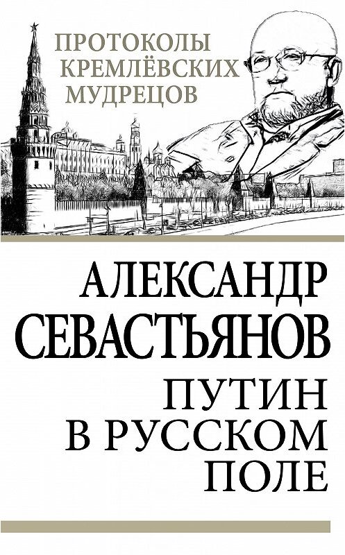 Обложка книги «Путин в русском поле» автора Александра Севастьянова издание 2013 года. ISBN 9785443802039.