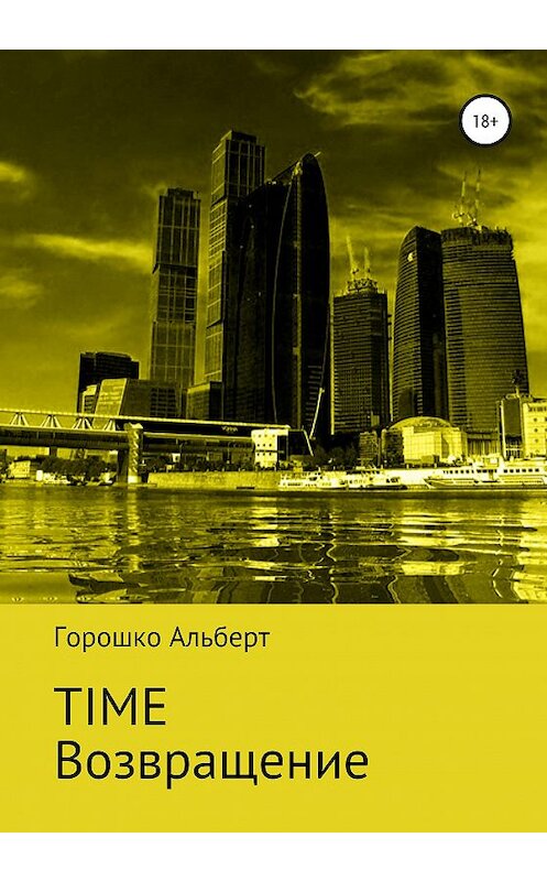 Обложка книги «Time. Возвращение» автора Альберт Горошко издание 2020 года.