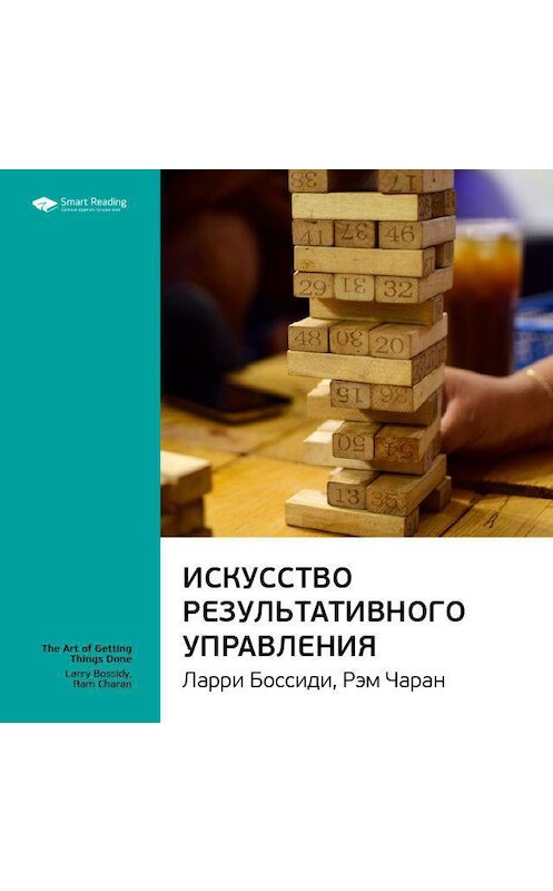 Обложка аудиокниги «Ключевые идеи книги: Искусство результативного управления. Ларри Боссиди, Рэм Чаран» автора Smart Reading.