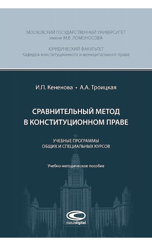 Обложка книги «Сравнительный метод в конституционном праве» автора . ISBN 9785604152829.