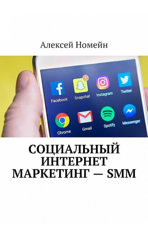 Обложка книги «Социальный интернет маркетинг – SMM» автора Алексея Номейна. ISBN 9785448553530.