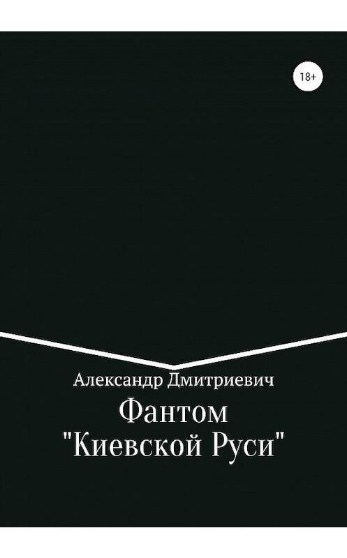 Обложка книги «Фантом «Киевской Руси»» автора Александра Дмитриевича издание 2020 года.