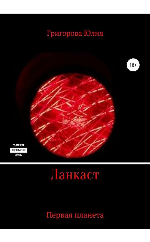 Обложка книги «Ланкаст. Первая планета» автора Юлии Григоровы издание 2020 года.