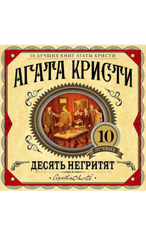 Обложка аудиокниги «Десять негритят» автора Агати Кристи.