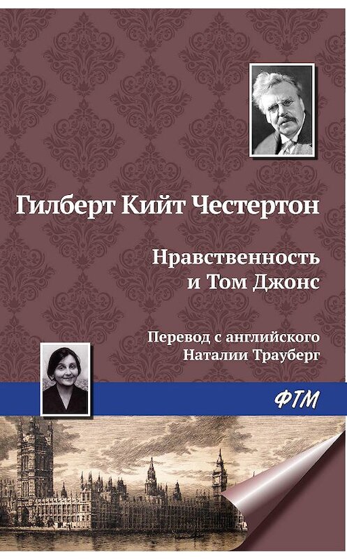 Обложка книги «Нравственность и Том Джонс» автора Гилберта Кита Честертона издание 2009 года. ISBN 9785446715107.