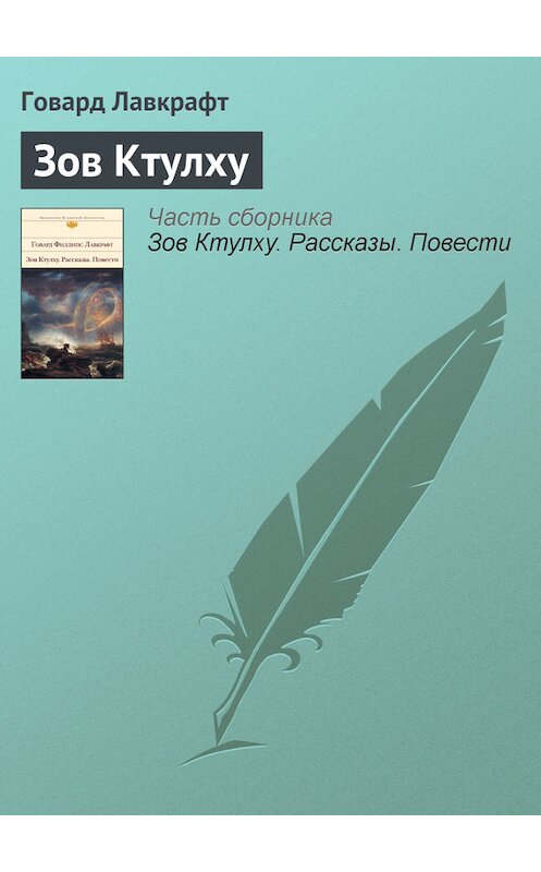 Обложка книги «Зов Ктулху» автора Говарда Лавкрафта издание 2011 года. ISBN 9785699506668.