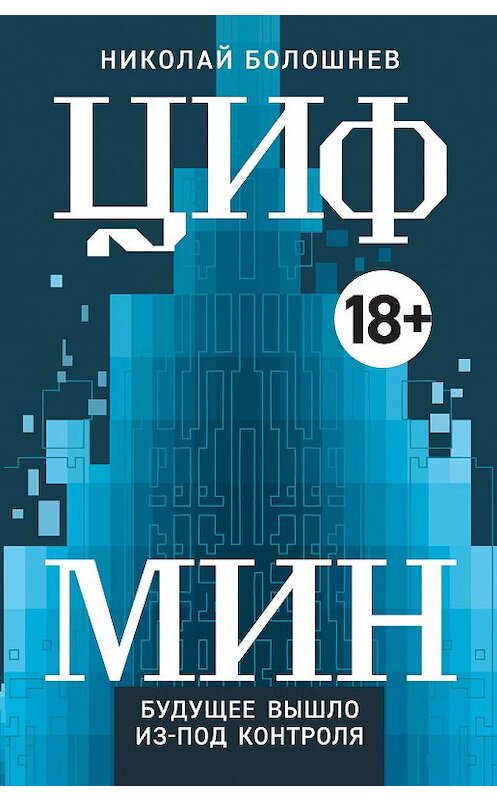 Обложка книги «ЦИФМИН» автора Николая Болошнева издание 2020 года. ISBN 9785353097013.