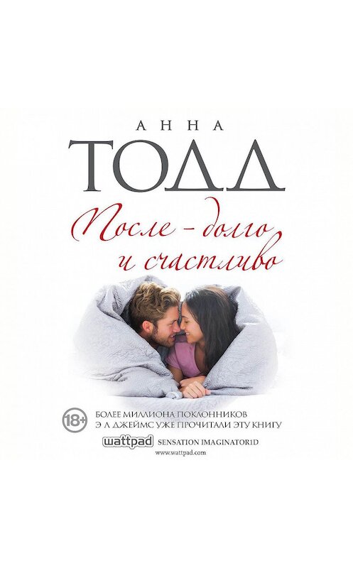 Обложка аудиокниги «После – долго и счастливо» автора Анны Тодд.