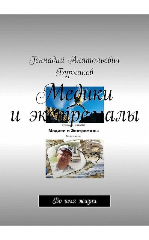 Обложка книги «Медики и экстремалы. Во имя жизни» автора Геннадия Бурлакова. ISBN 9785449305251.