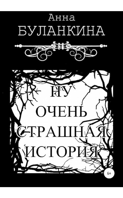Обложка книги «Ну очень страшная история» автора Анны Буланкины издание 2020 года.