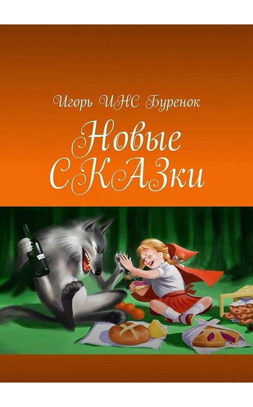 Обложка книги «Новые СКАЗки» автора Игоря Инса Буренока. ISBN 9785005065889.