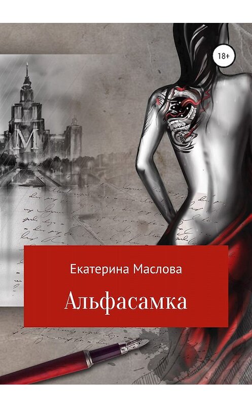 Обложка книги «Альфасамка» автора Екатериной Масловы издание 2020 года.