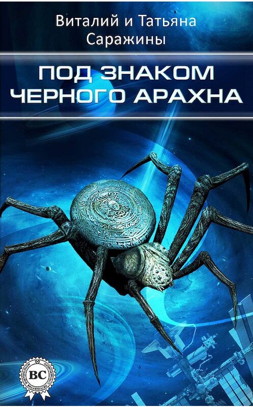 Обложка книги «Под знаком Черного Арахна» автора .