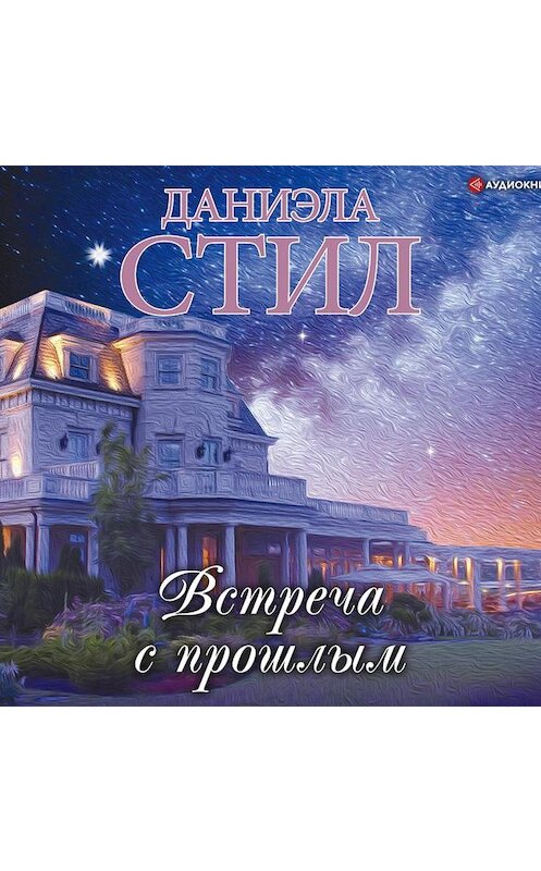 Обложка аудиокниги «Встреча с прошлым» автора Даниэлы Стила.