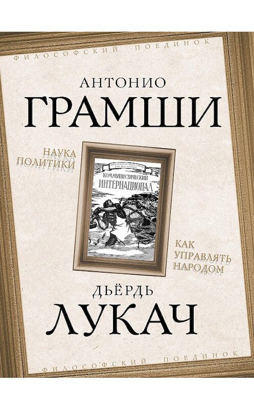 Обложка книги «Наука политики. Как управлять народом (сборник)» автора  издание 2017 года. ISBN 9785906947550.