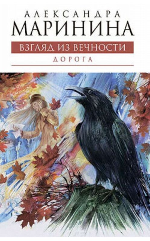 Обложка книги «Дорога» автора Александры Маринины издание 2009 года. ISBN 9785699384884.