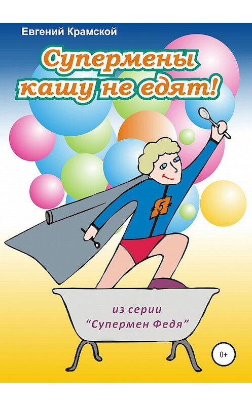 Обложка книги «Супермены кашу не едят!» автора Евгеного Крамскоя издание 2020 года.